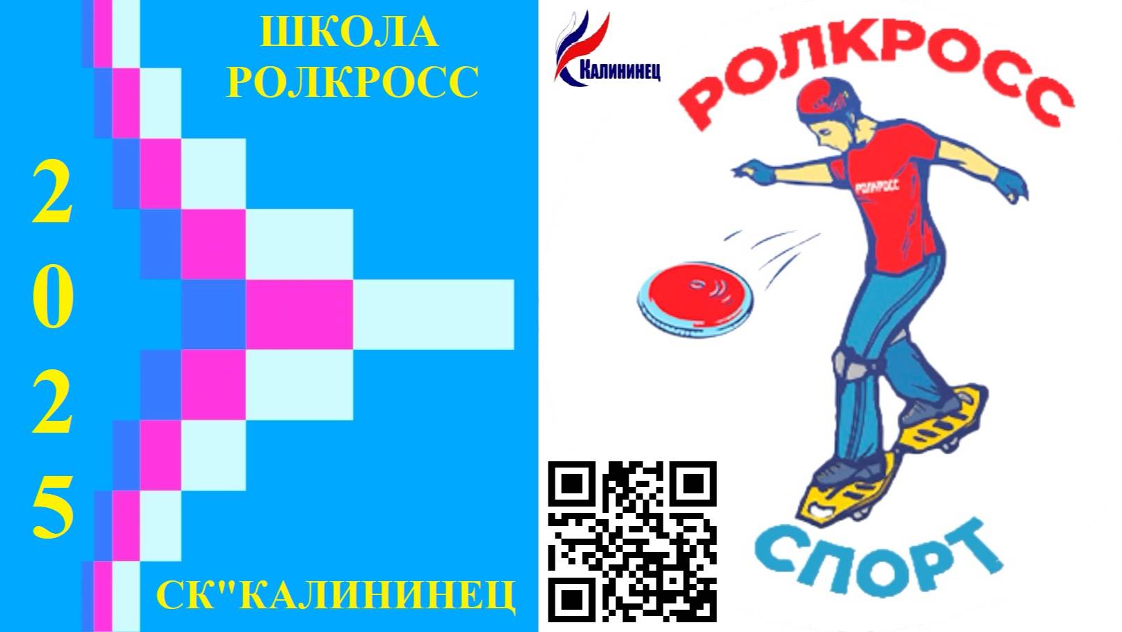 РОЛКРОСС – Основа технической подготовки в РОЛКРОССе. Специальная разминка и базовые упражнения