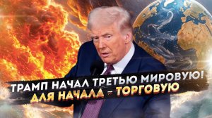 США пошли против СВОИХ: Шокирующая правда о тарифах Трампа, которую скрывают!