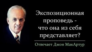 Экспозиционная проповедь - что это за проповедь? (Джон МакАртур)