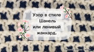 07-03-2025 Ленивый жаккард или узор в стиле Шанель.