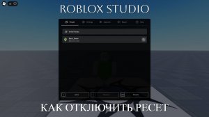 ❗️ Гайды по Roblox Studio: Как отключить ресет