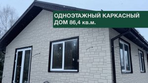 Одноэтажный каркасный дом 86 кв.м.