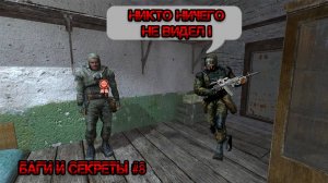 Баги и Секреты S.T.A.L.K.E.R.: Тень Чернобыля #8 #stalker #тч