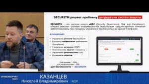 Управление процессами ИБ. SECURITM - Инфофорум 2023