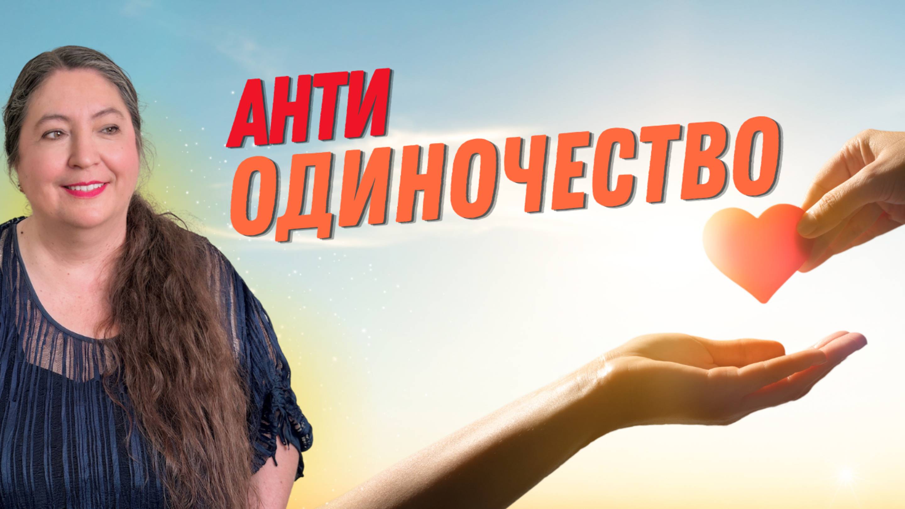 АНТИОДИНОЧЕСТВО. Как избавиться от одиночества и обрести счастье