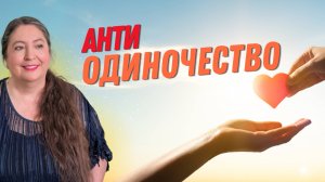 АНТИОДИНОЧЕСТВО. Как избавиться от одиночества и обрести счастье