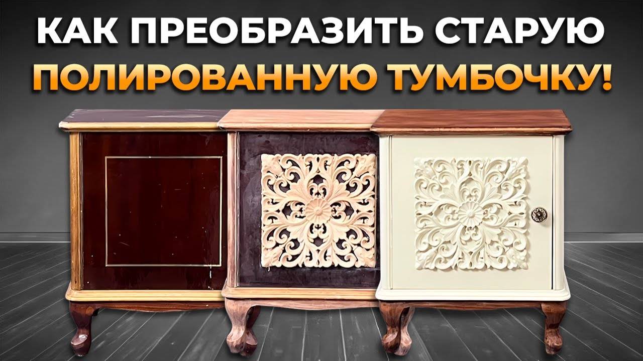 Как покрасить старую полированную тумбочку своими руками в домашних условиях? Сможет каждый!
