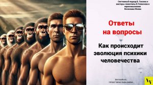 Как происходит эволюция психики человечества