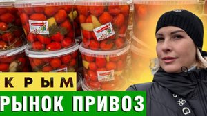 БЕЗУМНЫЕ ЦЕНЫ на ПРОДУКТЫ в КРЫМУ_ РЫНОК ПРИВОЗ СИМФЕРОПОЛЬ