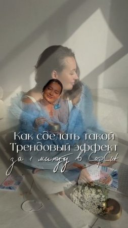 Трендовый эффект за 1 минуту