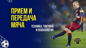 ПРИЕМ И ПЕРЕДАЧА МЯЧА. ТЕХНИКА, ТАКТИКА И ПСИХОЛОГИЯ | Николай Мурашко | Все о детском футболе