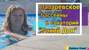 Бассейны санатория "Тихий дон" в Лазаревском