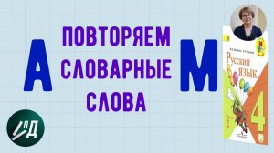 4 класс Повторяем словарные слова от А до М