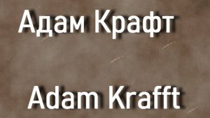 Адам Крафт  Adam Krafft биография  работы