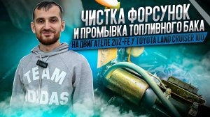 Чистка форсунок и промывка топливного бака на двигателе 2UZ-FE у Toyota Land Cruiser 100