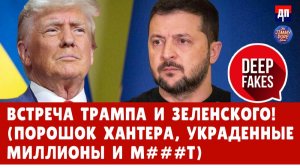 DeepFake Встреча Трампа и Зеленского! (Порошок Хантера, украденные миллионы и м###т) | Джимми Дор