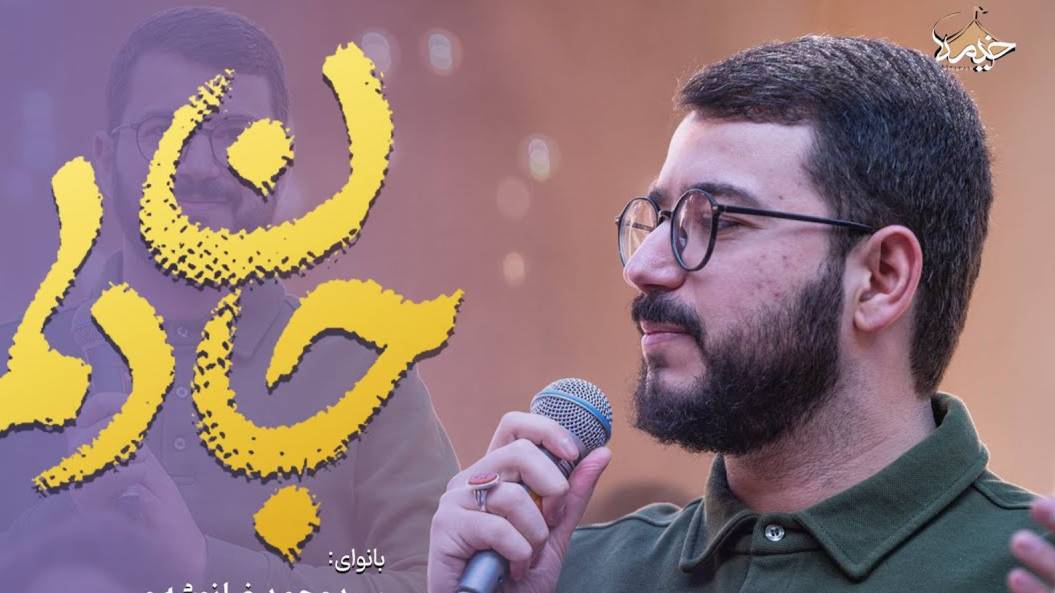 نماهنگ جان دلم محمد رضا نوشه ور  | Чтец: Mohammad Reza Noshevar
