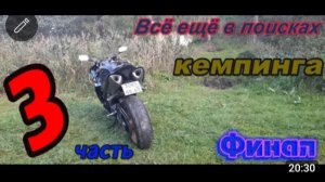 Одиночная мотопрогулка. Yamaha опять страдает в поисках места для кемпинга.😜 Часть 3.