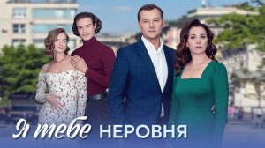 Я тебе неровня 1-4 серия сериал мелодрама премьера Домашний 2025