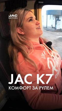 JAC K7: комфорт за рулем
