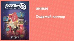 Седьмой киллер 1 сезон 1 серия (аниме-сериал, 2018)