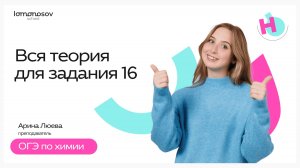 Вся теория для задания 16 | ОГЭ химия