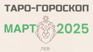 ЛЕВ | ТАРО-ГОРОСКОП самый подробный на МАРТ, 2025 | таро-расклад, предсказание | ТАРОВЕДЕНИЕ #лев