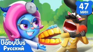 🦷Не бойтесь зубных врачей!|Безопасность в жизни|Мультики для детей|Сборник Шерифа Лабрадора|BabyBus