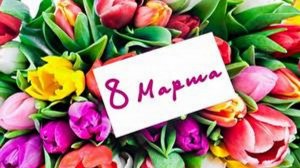 Поздравление с 8 Марта!