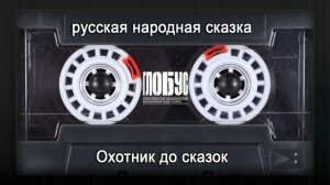 Охотник до сказок | Сказки от актеров. Сторона «Б» | Театр «Глобус»