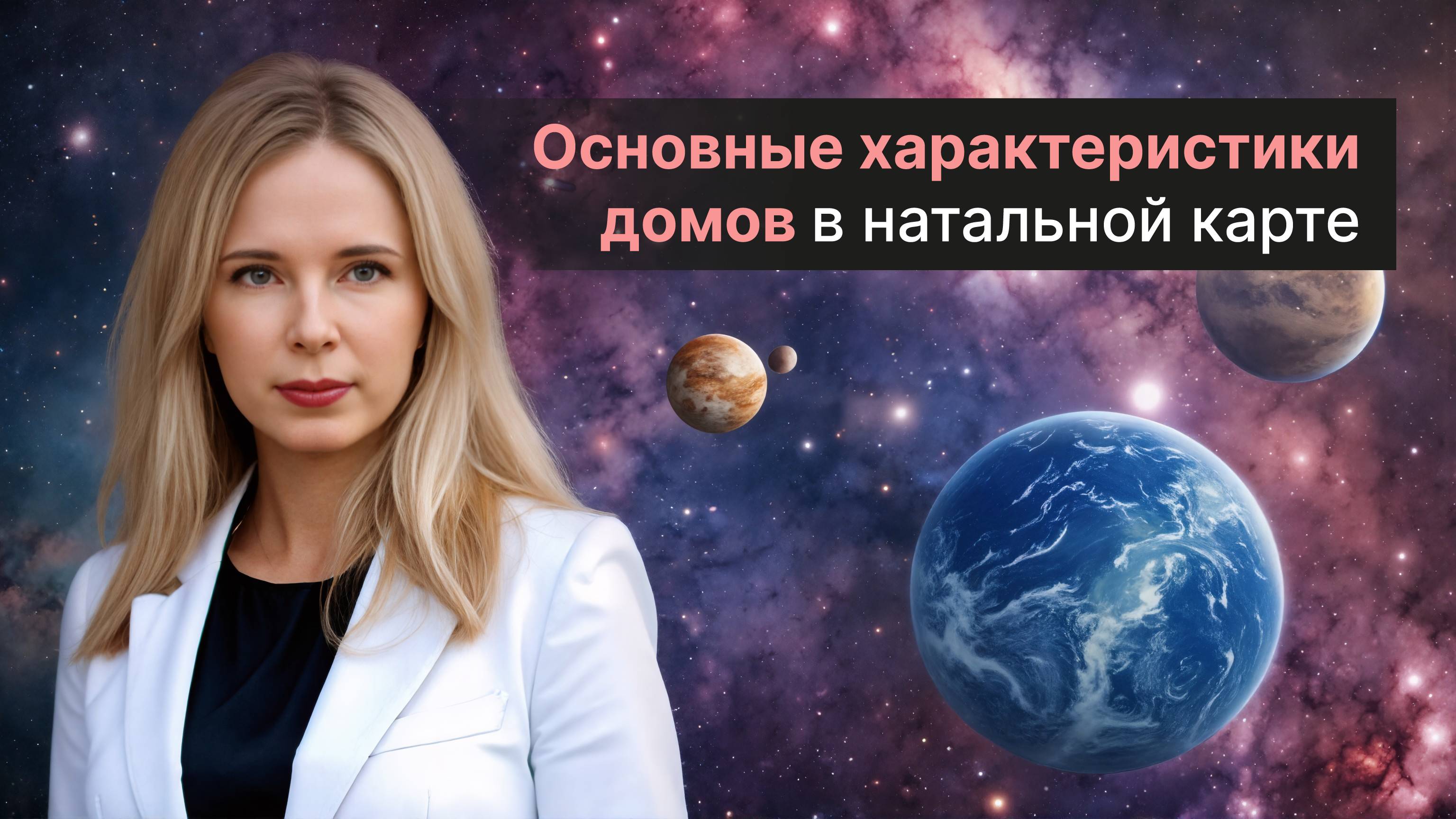 Основные характеристики домов в натальной карте.