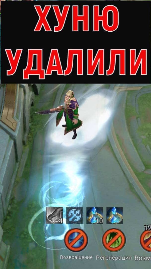УДАЛЕНИЕ НЕНУЖНОЙ ХУ*ТЫ ИЗ МОБАЙЛ ЛЕГЕНДС MOBILE LEGENDS MLBB