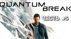 Прохождение Quantum Break  без комментариев №5