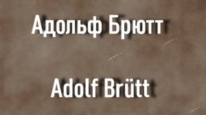 Адольф Брютт Adolf Brütt биография работы