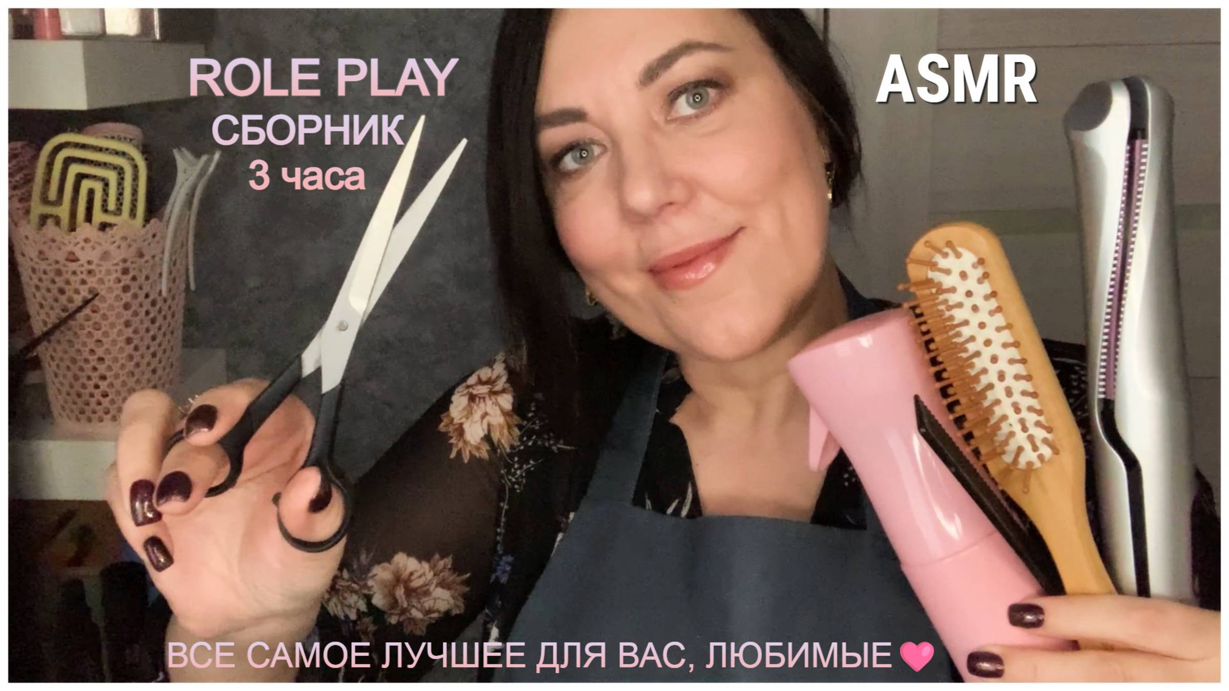 ASMR РОЛЕВЫЕ ИГРЫ 3ч💄МАКИЯЖ💆🏻♀️МАССАЖ✂️СТРИЖКА 🪮РАСЧЕСЫВАНИЕ ВОЛОС💞НЕЖНЫЙ ОСМОТР СБОРНИК ВИДЕО