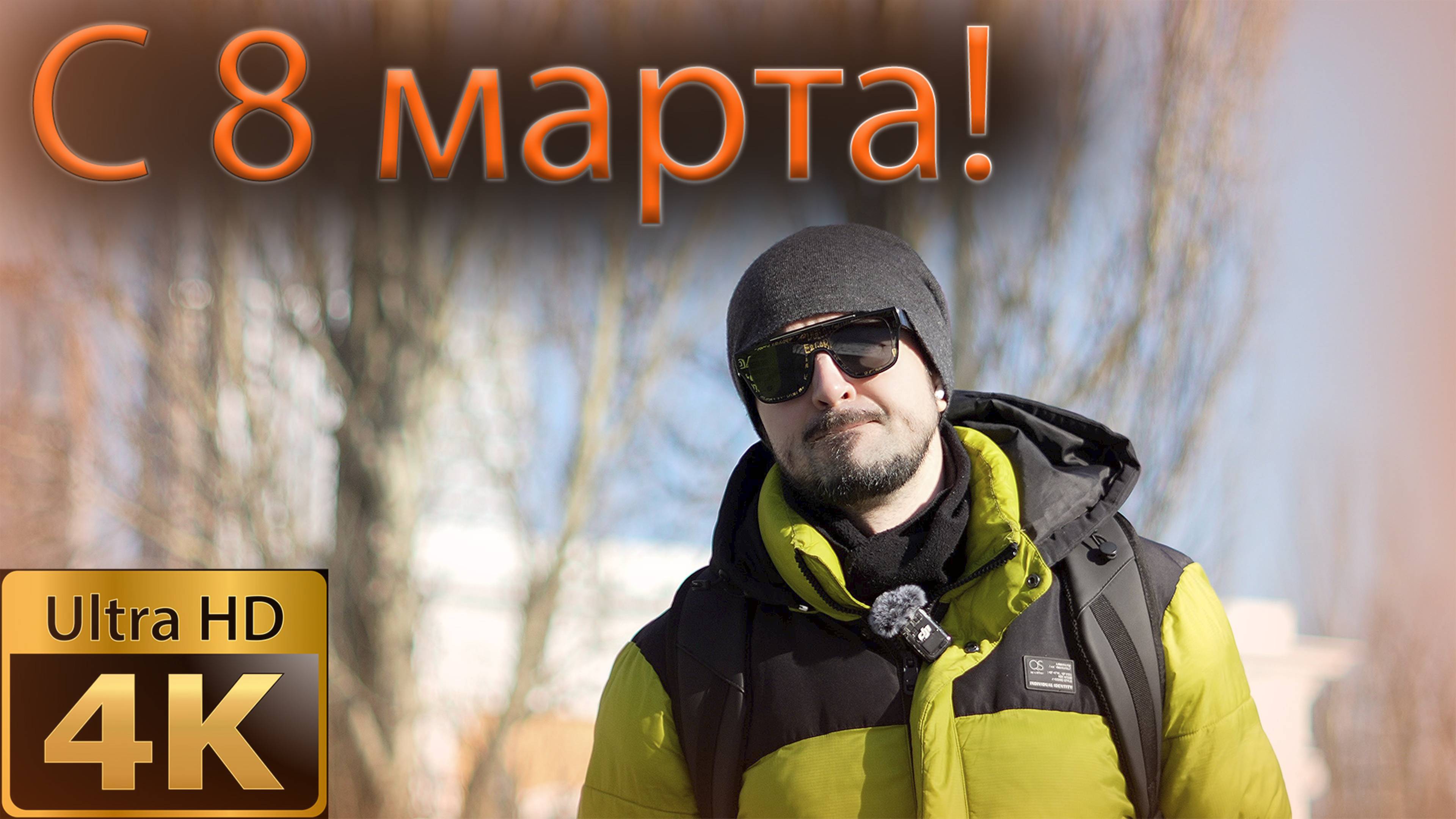 Поздравляем с 8 марта!