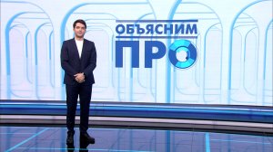 «Объясним ПРО» 7 марта