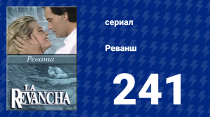 Реванш 241 серия (сериал, 1989)