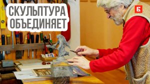 Скульптура объединяет