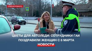 В преддверии 8 марта сотрудники ГАИ провели акцию «Цветы для автоледи»