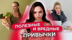 Полезные привычки для детей: как вырастить успешного и здорового ребенка?