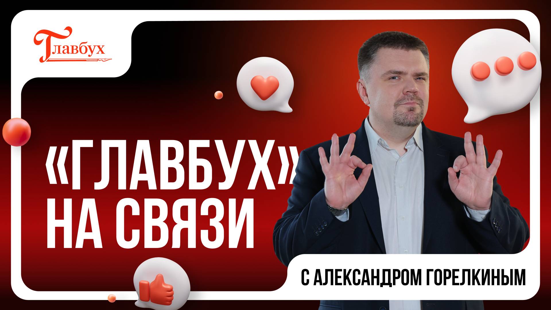 "Главбух на связи" — выпуск 5: Глобальные изменения для бухгалтеров в марте