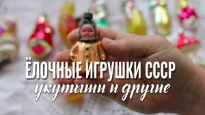Елочные игрушки  СССР