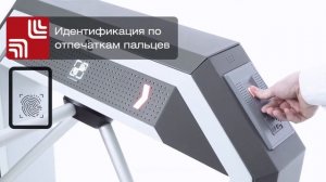 Турникет и электронные проходные