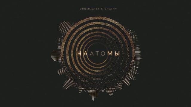 DRUMMATIX - На Атомы feat. CHAINY