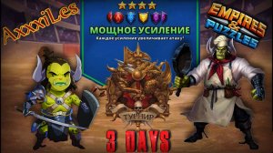 Турнир для 4 ➤ Мощное усиление без зелёных ➤ День 3 ➤ #empiresandpazzles