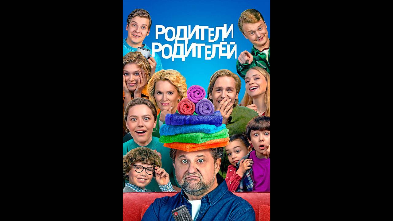 Родители родителей Русский трейлер сериала