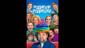 Родители родителей Русский трейлер сериала