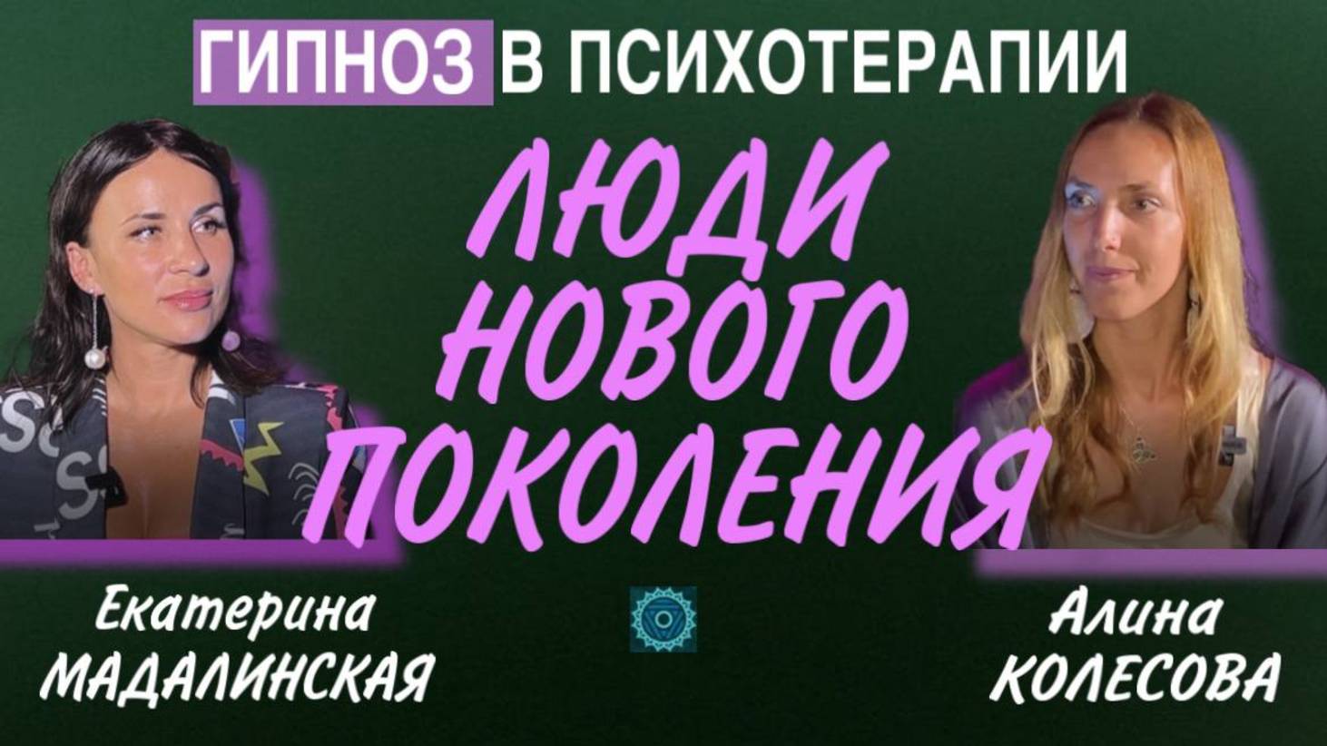 Люди Нового Поколения. Интервью с Алиной Колесовой " Гипноз в психотерапии"