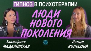 Люди Нового Поколения. Интервью с Алиной Колесовой " Гипноз в психотерапии"